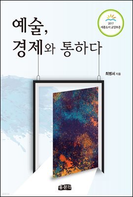 예술, 경제와 통하다