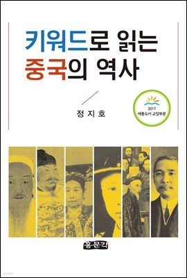 키워드로 읽는 중국의 역사