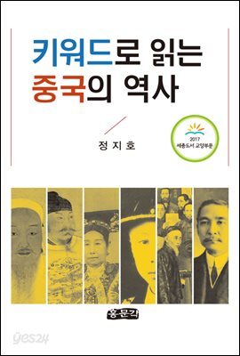 키워드로 읽는 중국의 역사