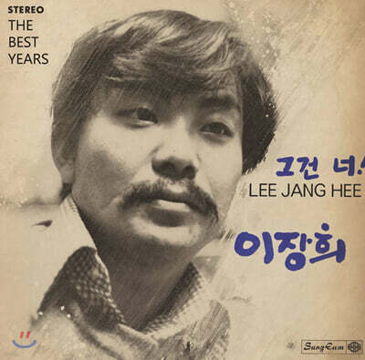 이장희 — The Best Years 앨범 커버