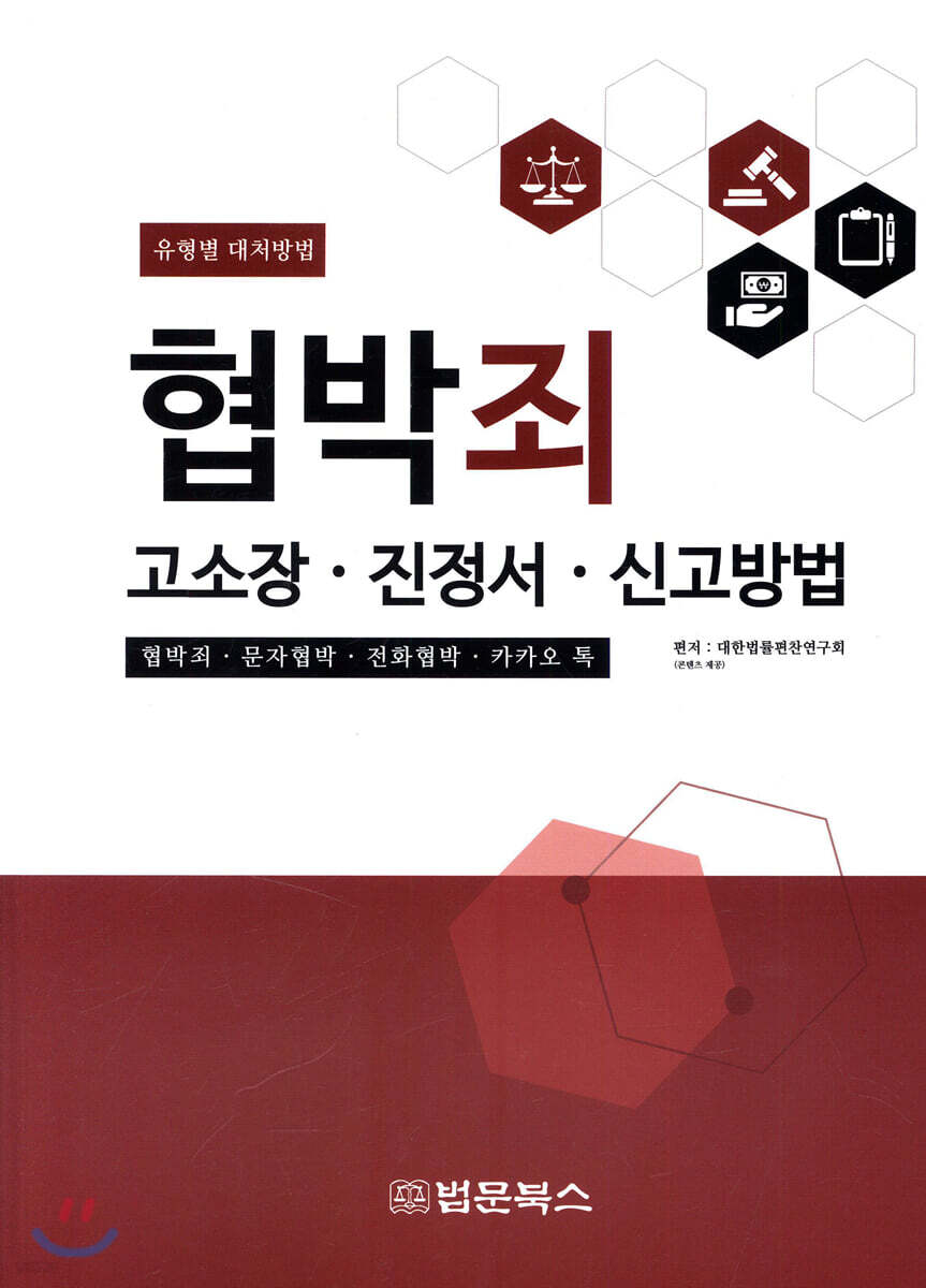 협박죄 고소장·진정서·해결방법