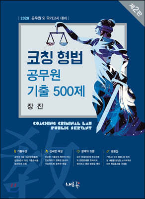 2020 코칭 형법 공무원 기출 500제