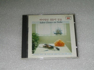 salon classics on violin 바이올린 (바이얼린 경음악 살롱) CD음반