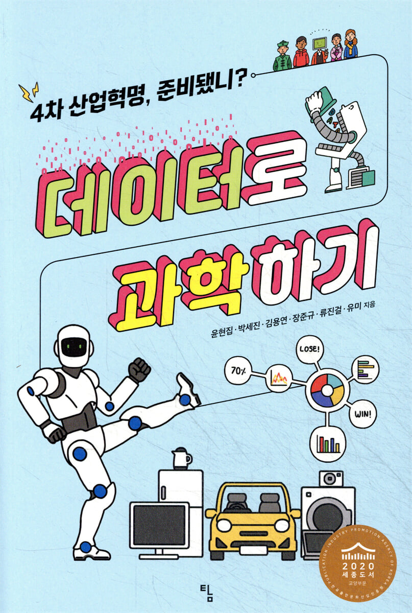 데이터로 과학하기