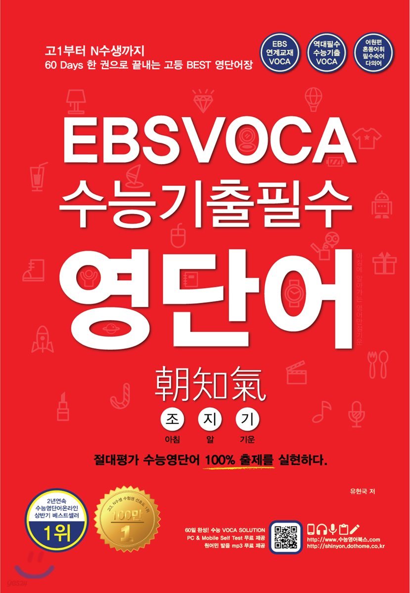 Ebs Voca 수능기출필수 영단어 조지기 - 예스24
