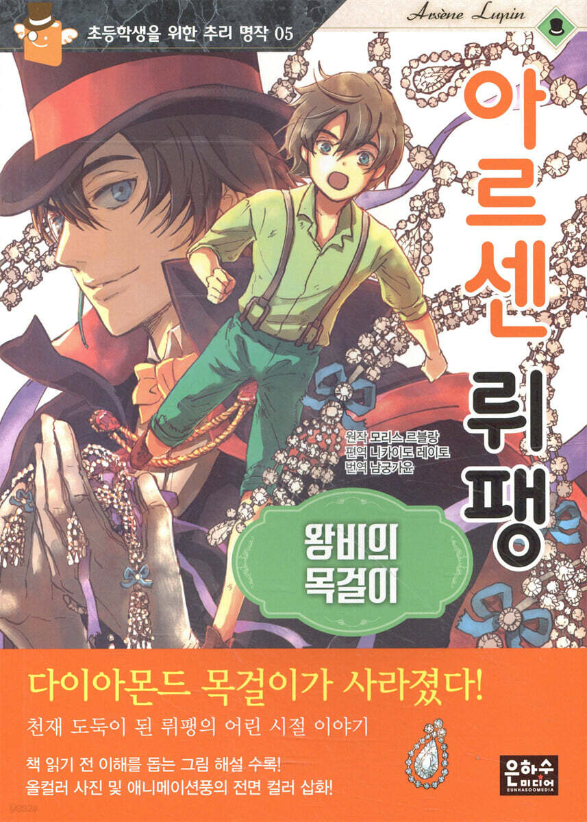 아르센 뤼팽 : 왕비의 목걸이