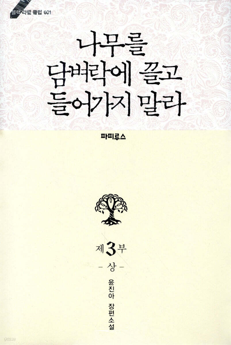 나무를 담벼락에 끌고 들어가지 말라 3부 (상)