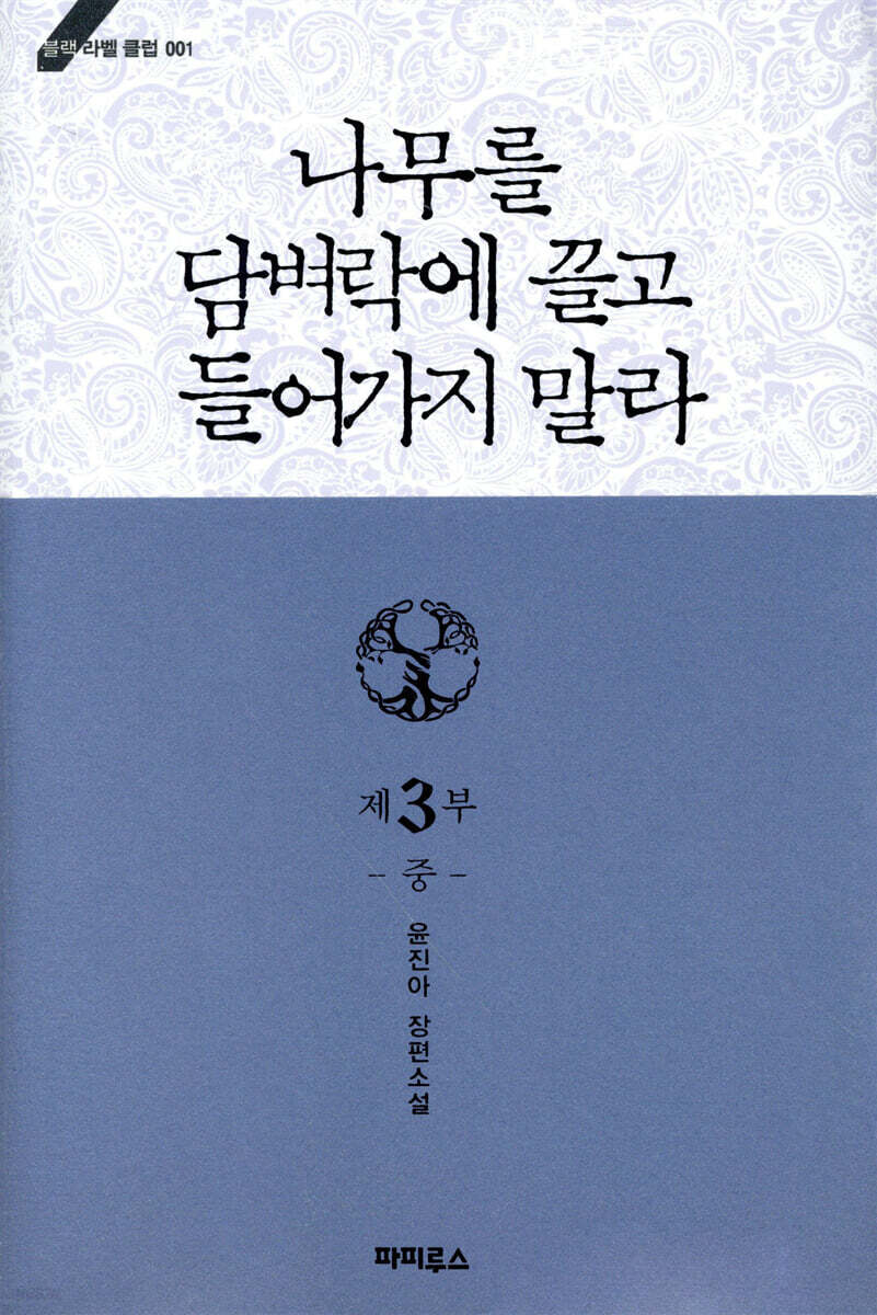 나무를 담벼락에 끌고 들어가지 말라 3부 (중)