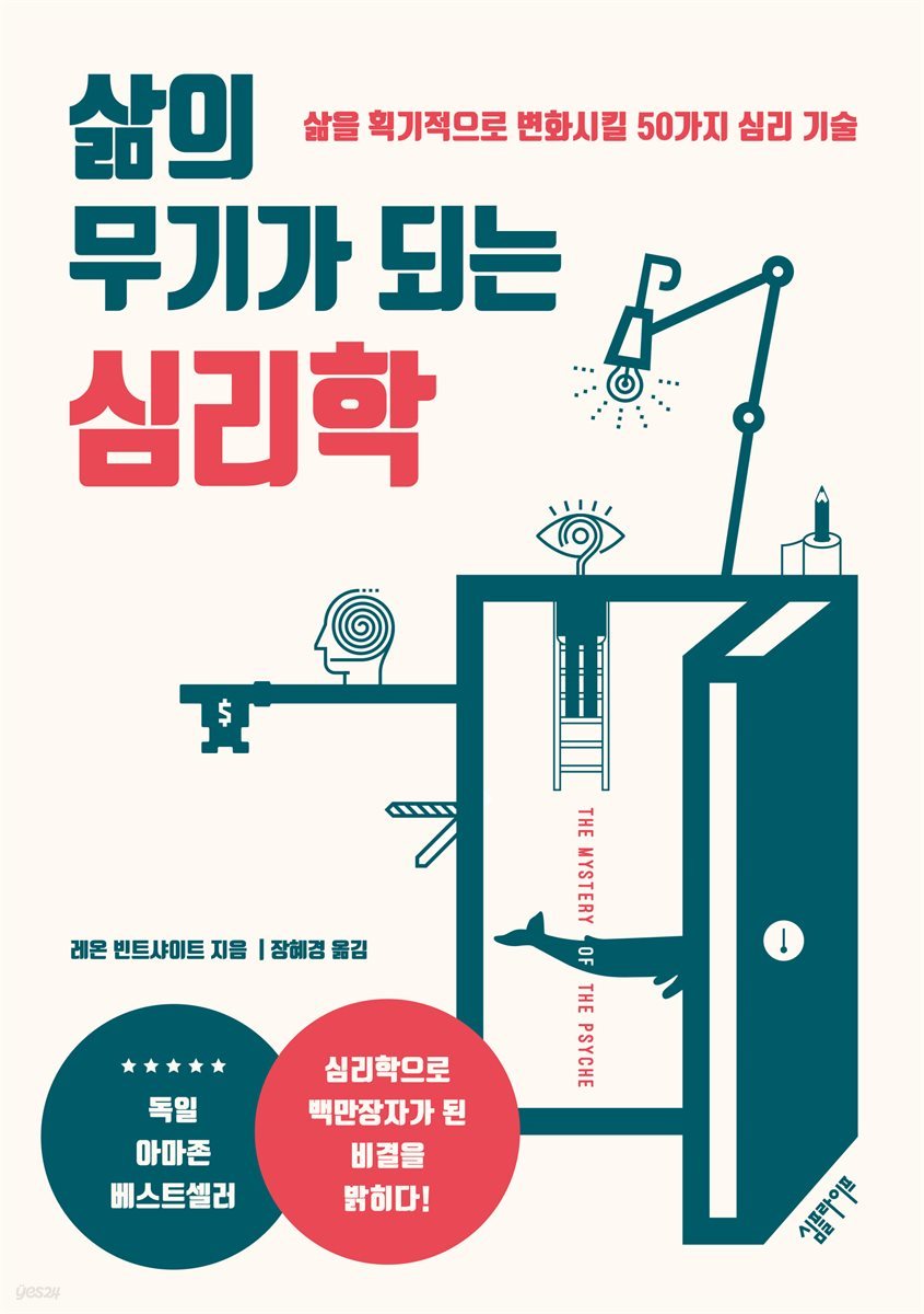 삶의 무기가 되는 심리학