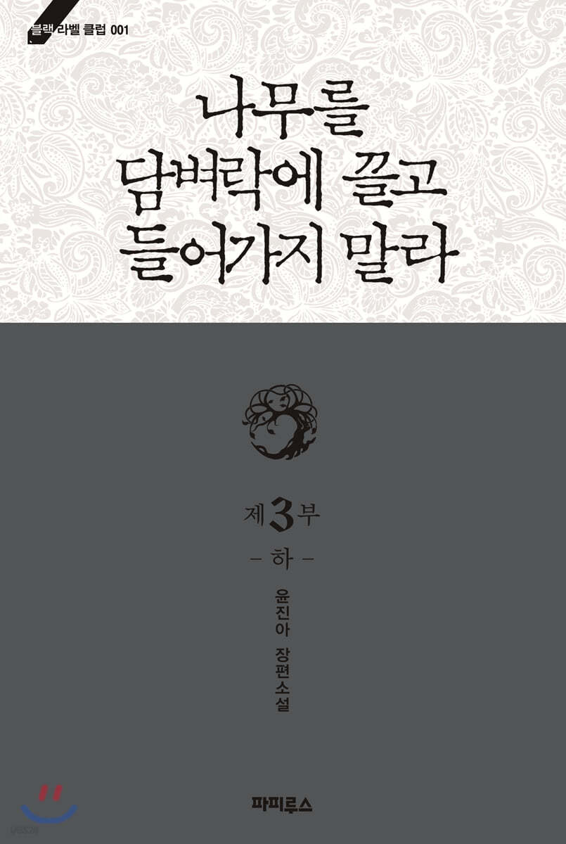 나무를 담벼락에 끌고 들어가지 말라 3부 (하)