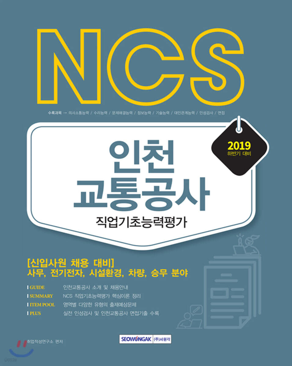 2019 NCS 인천교통공사 직업기초능력평가 하반기 시험대비