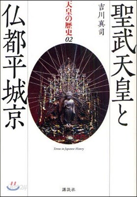 天皇の歷史 02