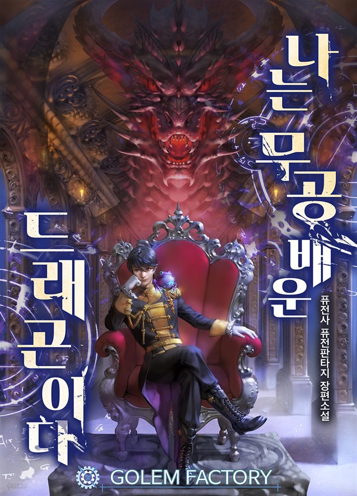 [연재] 나는 무공 배운 드래곤이다 113화