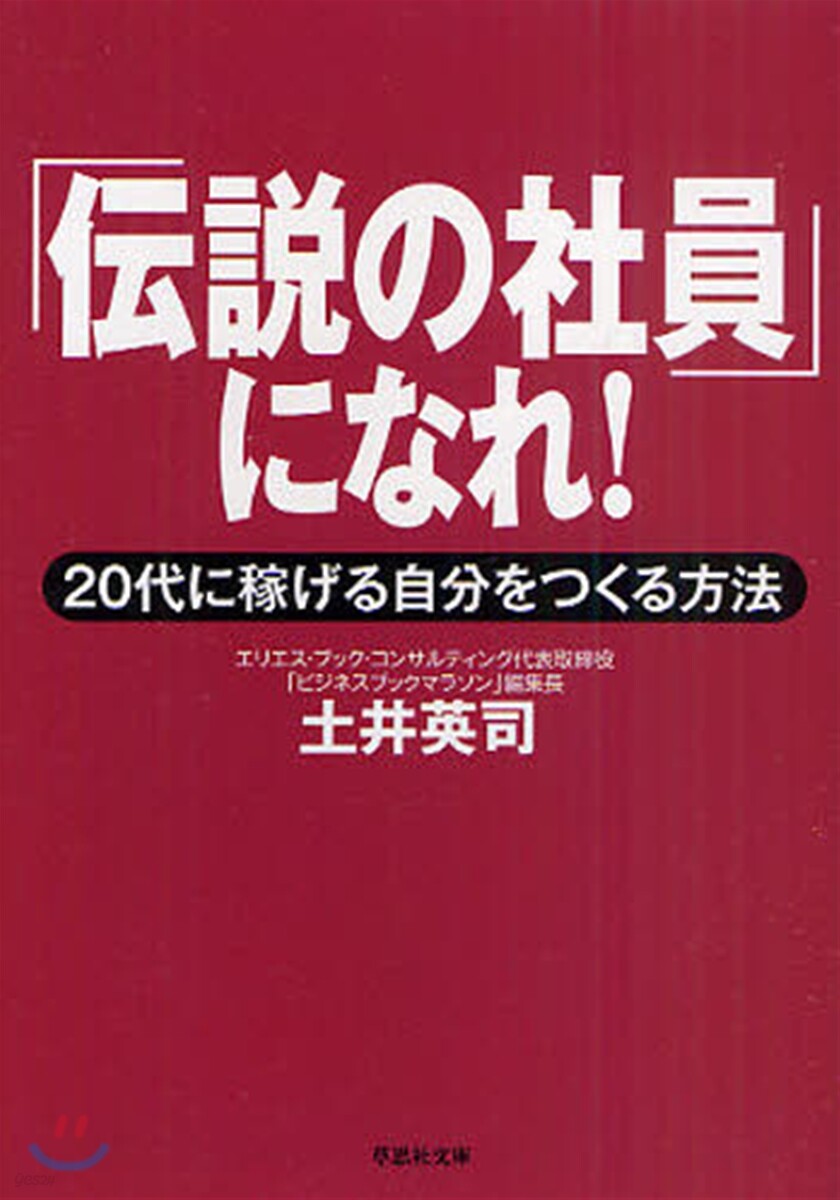 「傳說の社員」になれ! 20代に稼げる自分をつくる方法