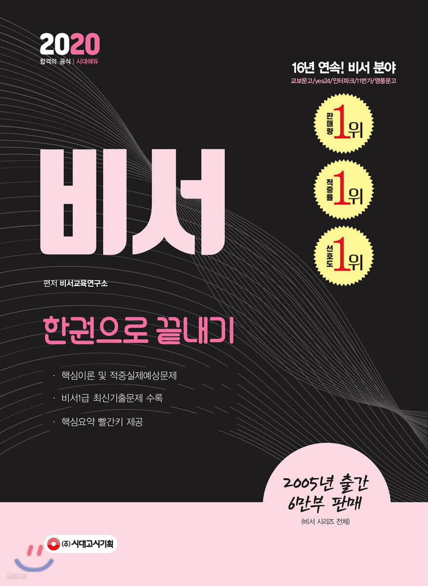 2020 비서 한권으로 끝내기