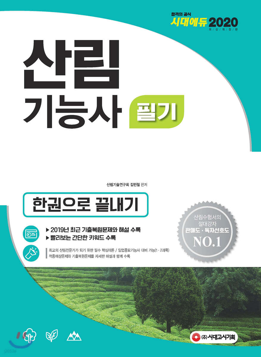 2020 산림기능사 필기 한권으로 끝내기