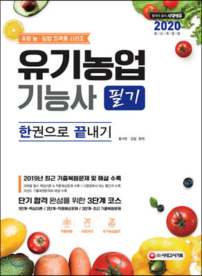 2020 유기농업기능사 필기 한권으로 끝내기