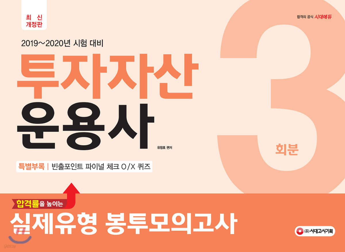 2019-2020 투자자산운용사 실제유형 봉투모의고사