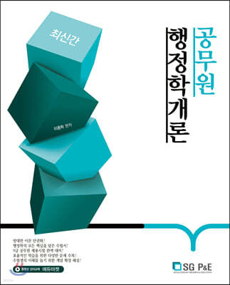 단권화 공무원 행정학개론