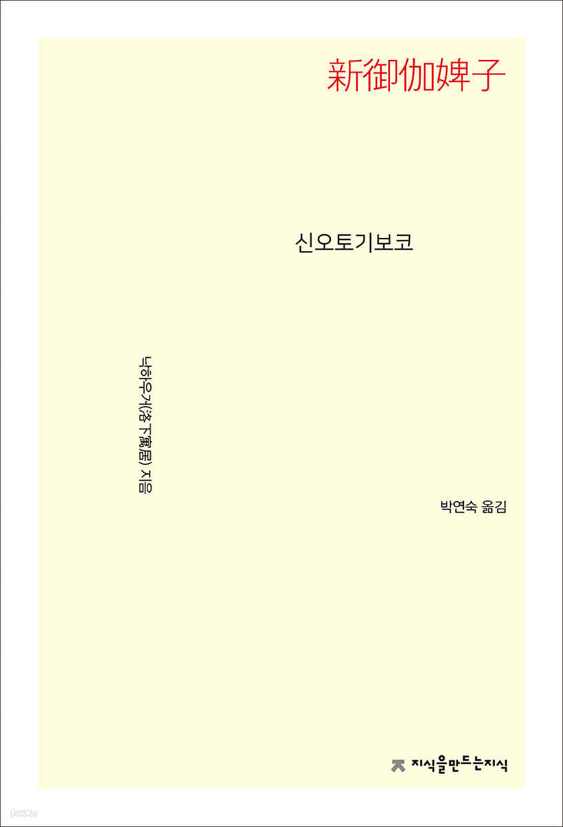 신오토기보코
