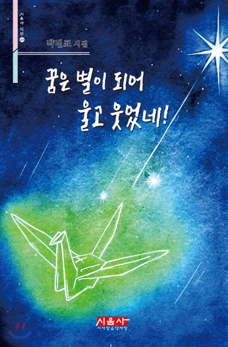 꿈은 별이 되어 울고 웃었네! - 시음사 시선 229