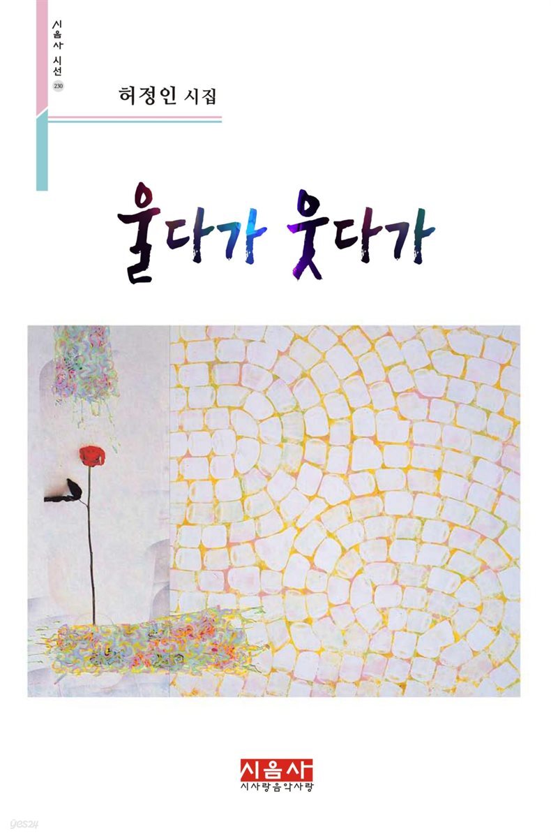 울다가 웃다가 - 시음사 시선 230