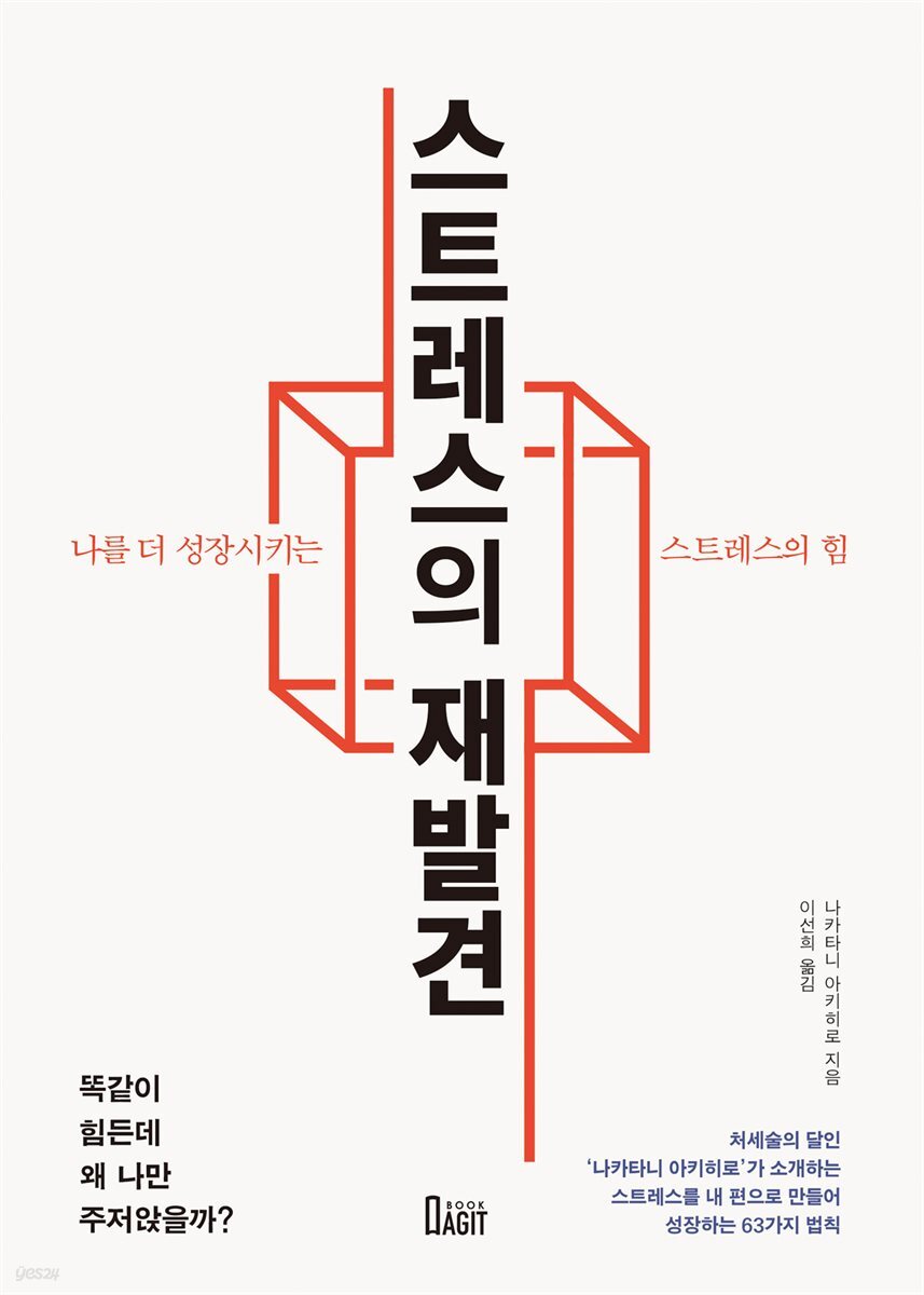 스트레스의 재발견