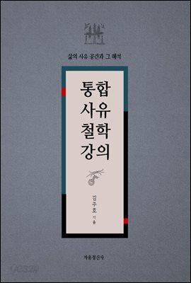 통합사유철학강의
