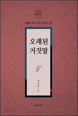오래된 거짓말