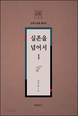 실존을 넘어서 Ⅰ