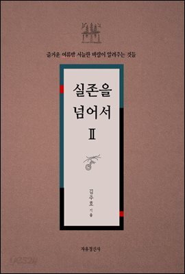 실존을 넘어서 Ⅱ