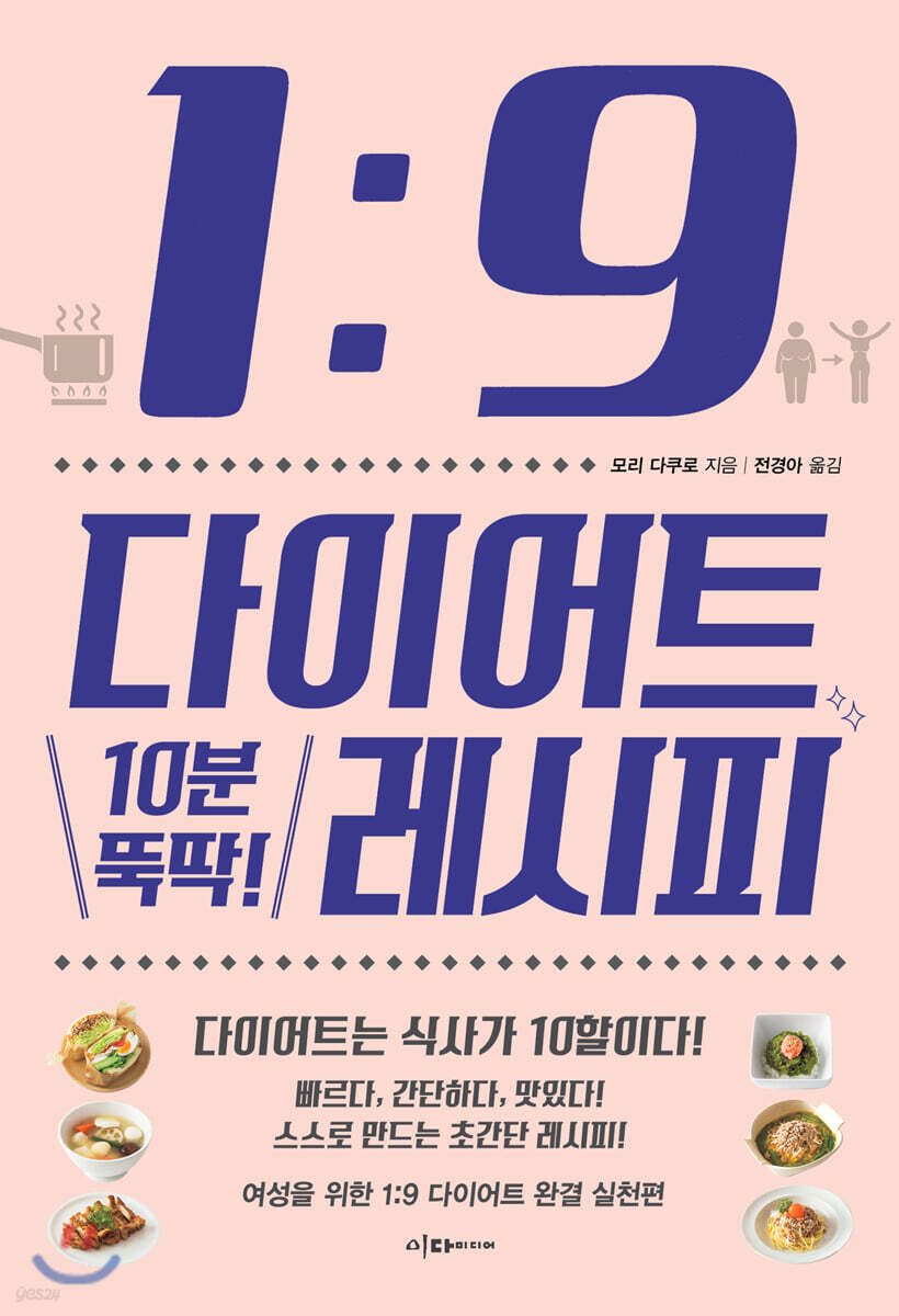 1:9 다이어트 10분 뚝딱! 레시피