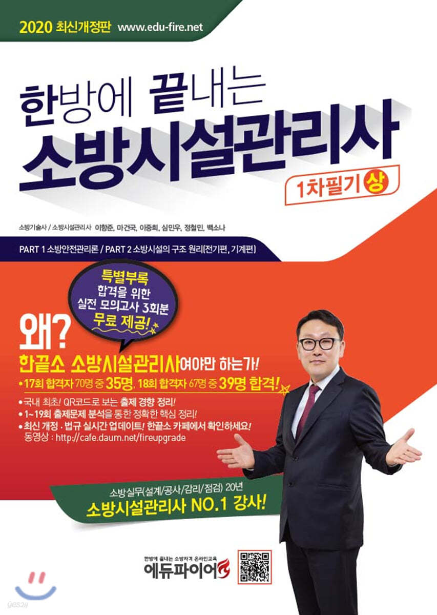 2020 한방에 끝내는 소방시설관리사 1차 필기 (상)