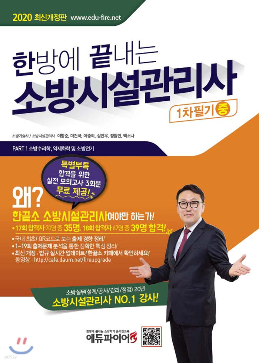 2020 한방에 끝내는 소방시설관리사 1차 필기 (중)
