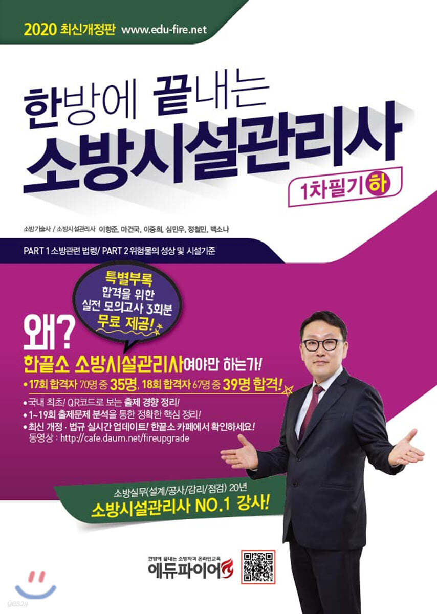 2020 한방에 끝내는 소방시설관리사 1차 필기 (하)