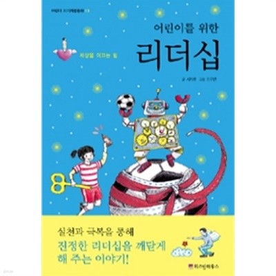 어린이를 위한 리더십 by 서지원 (지은이) / 김무연