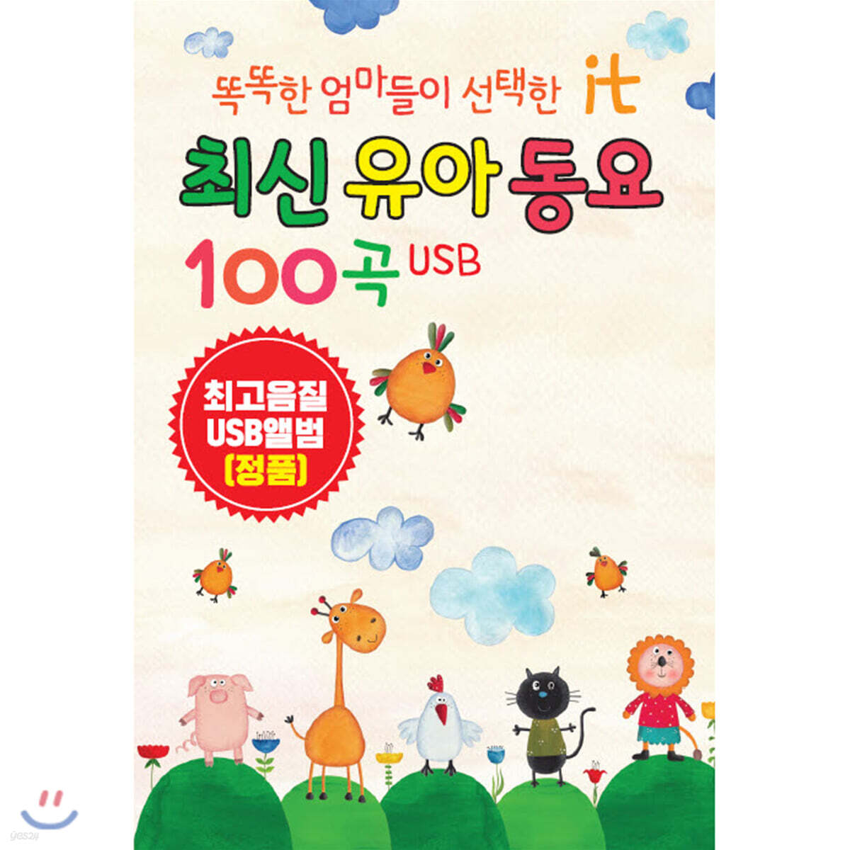 [USB] 똑똑한 엄마가 들려주는 최신유아동요 100곡