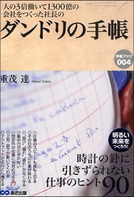ダンドリの手帳 人の3倍はたらいて1300億の會社をつくった社長の