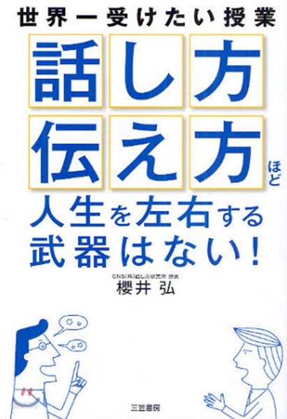 「話し方」「傳え方」ほど人生を左右する武器はない!