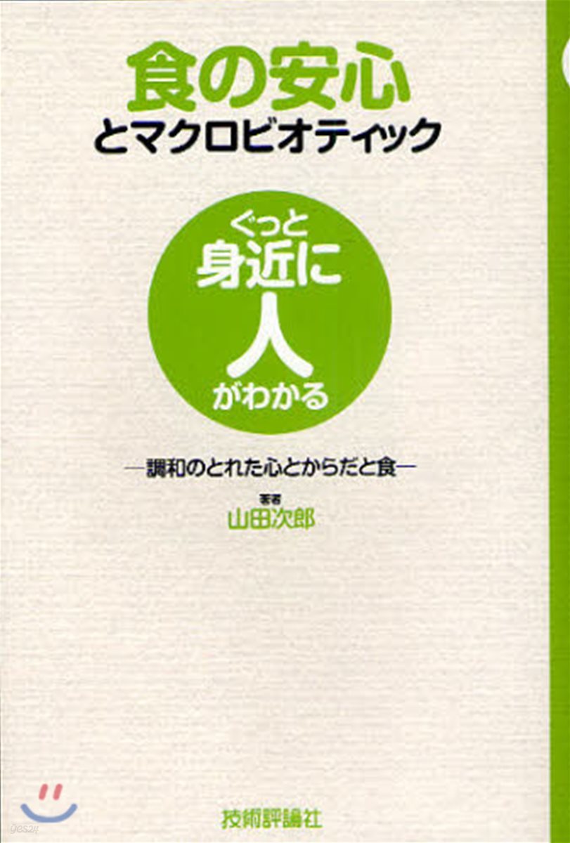 食の安心とマクロビオティック 調和のとれた心とからだと食