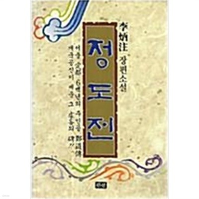 소설 정도전/ 이병주/ 큰산/ 1993년 9월 초판