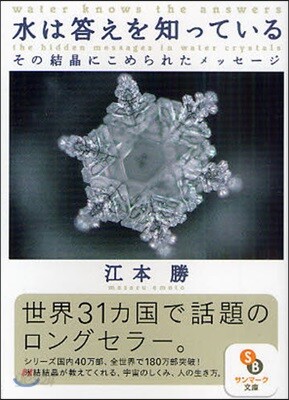 水は答えを知っている その結晶にこめられたメッセ-ジ