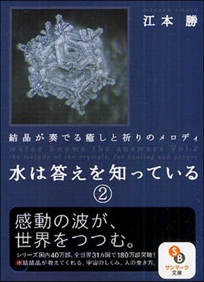 水は答えを知っている(2)結晶が奏でる癒しと祈りのメロディ