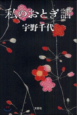 私のおとぎ話