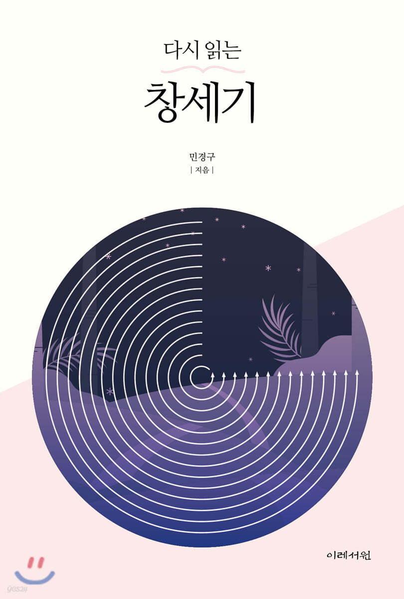 다시 읽는 창세기