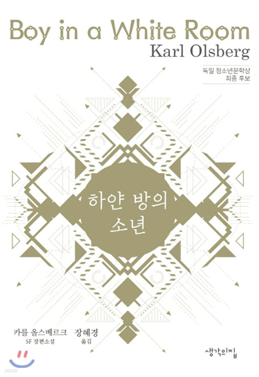 하얀 방의 소년