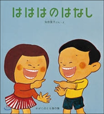 はははのはなし