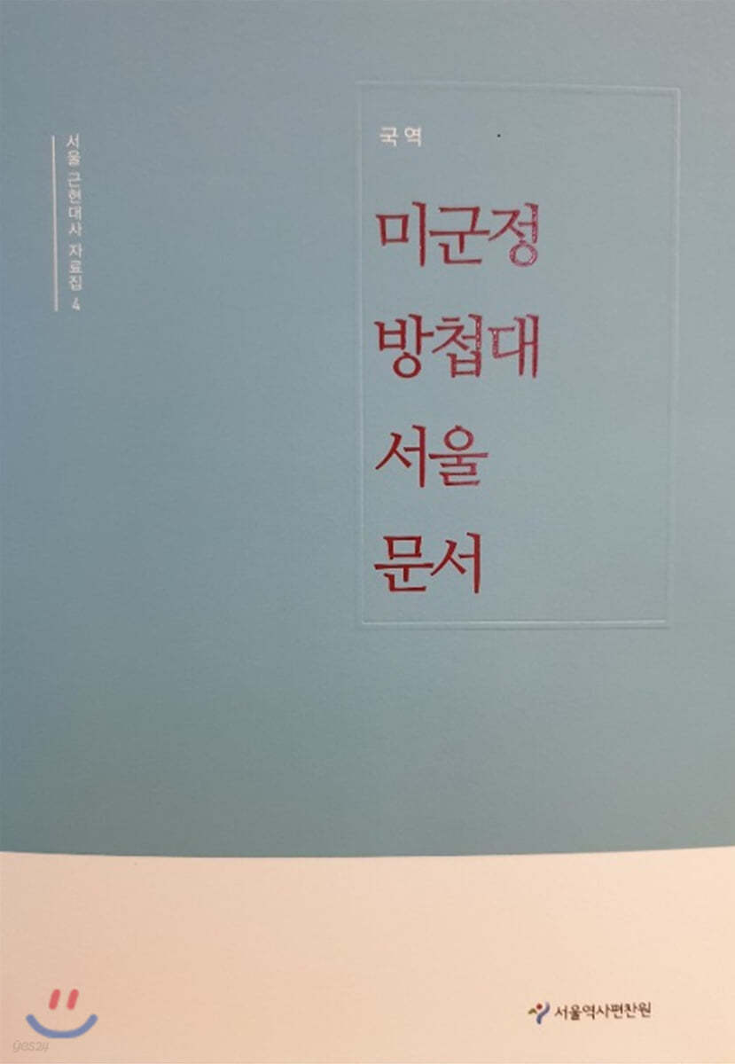 미군정 방첩대 서울 문서