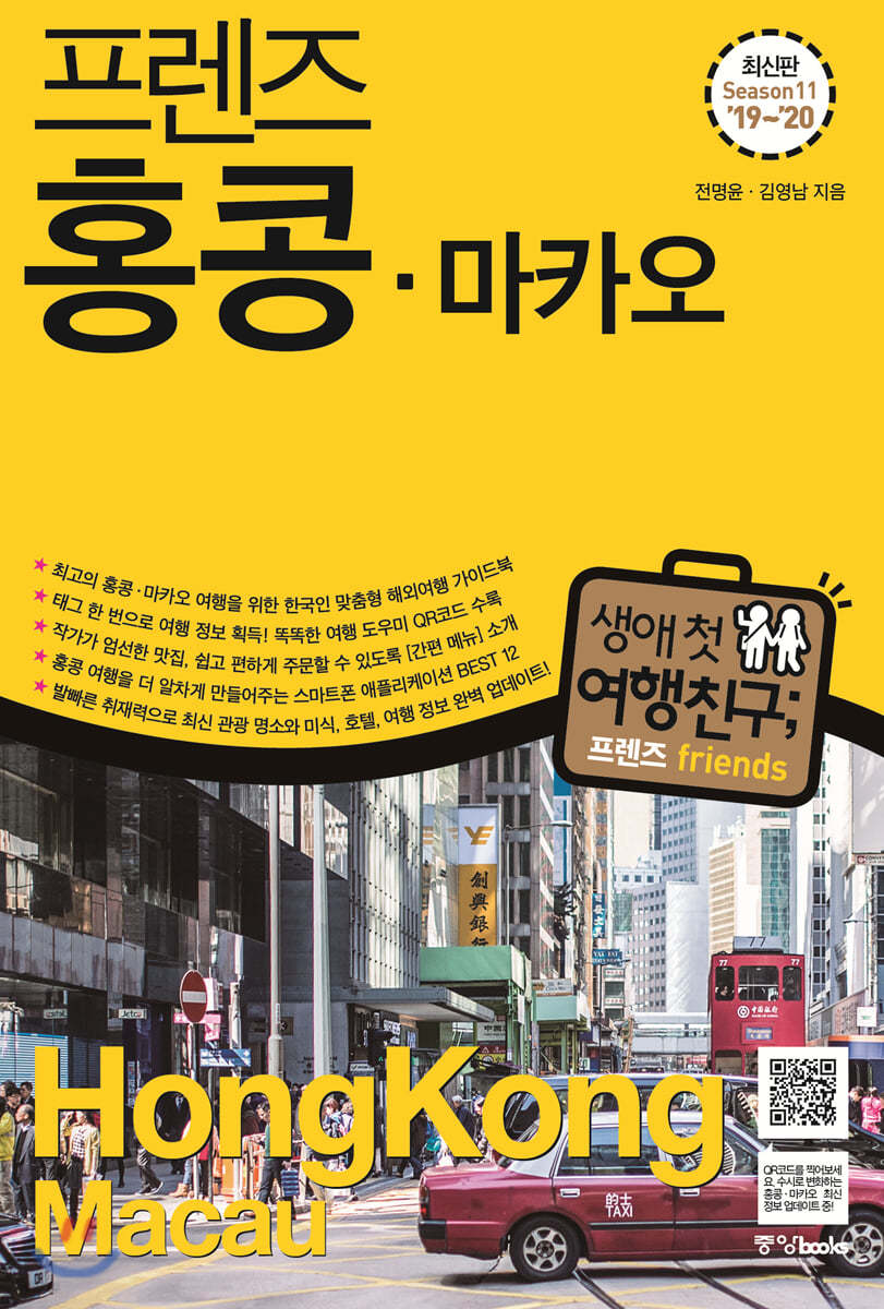 프렌즈 홍콩·마카오