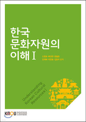 한국문화자원의이해1